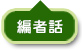 編者話