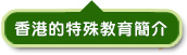 香港的特殊教育簡介