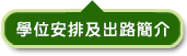學位安排及出路簡介