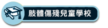 肢體傷殘兒童學校
