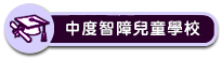 中度智障兒童學校