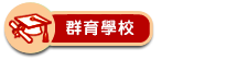 群育學校