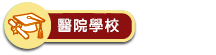 醫院學校