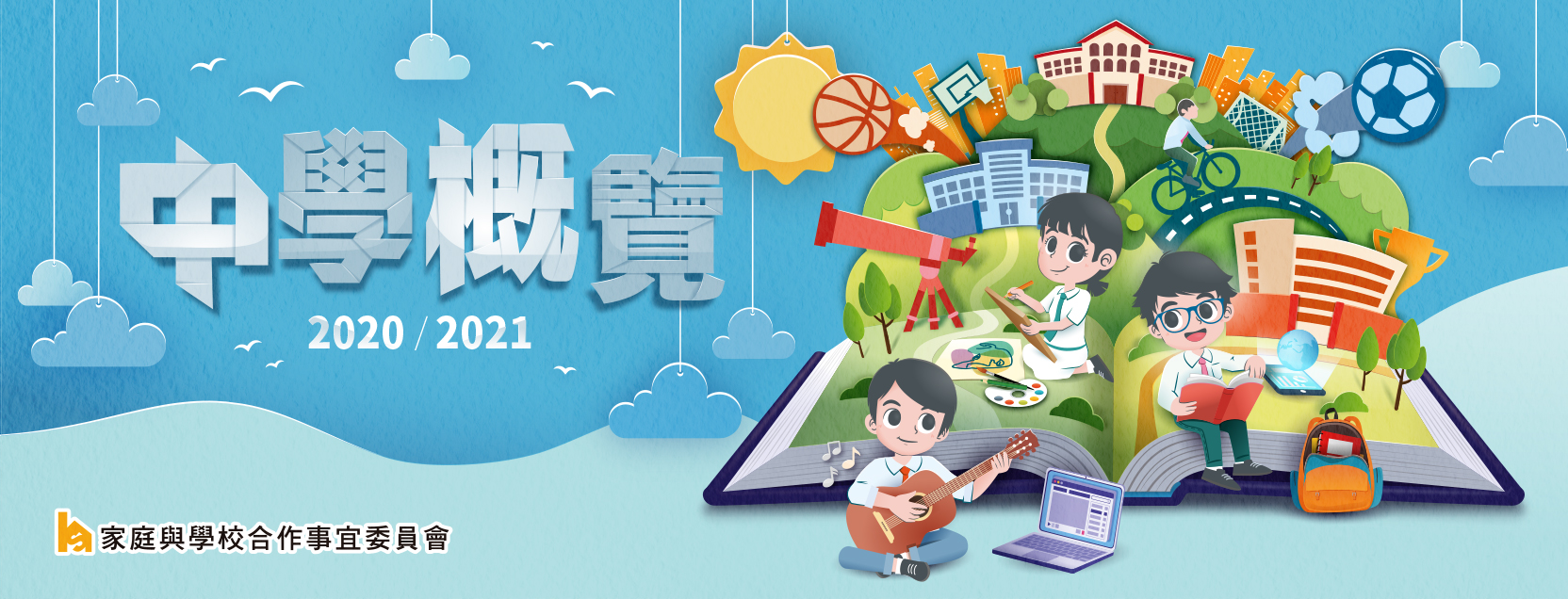 《中學概覽2020/2021》