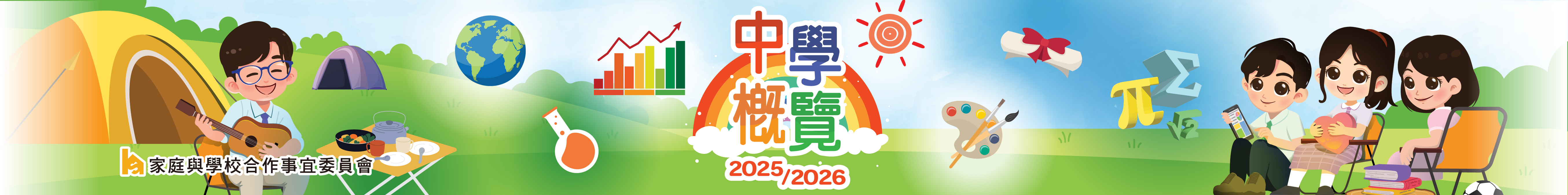 《中學概覽2025/2026》