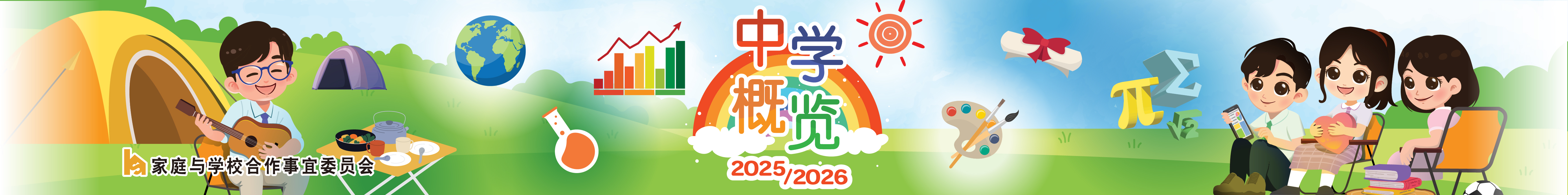 《中学概览2025/2026》