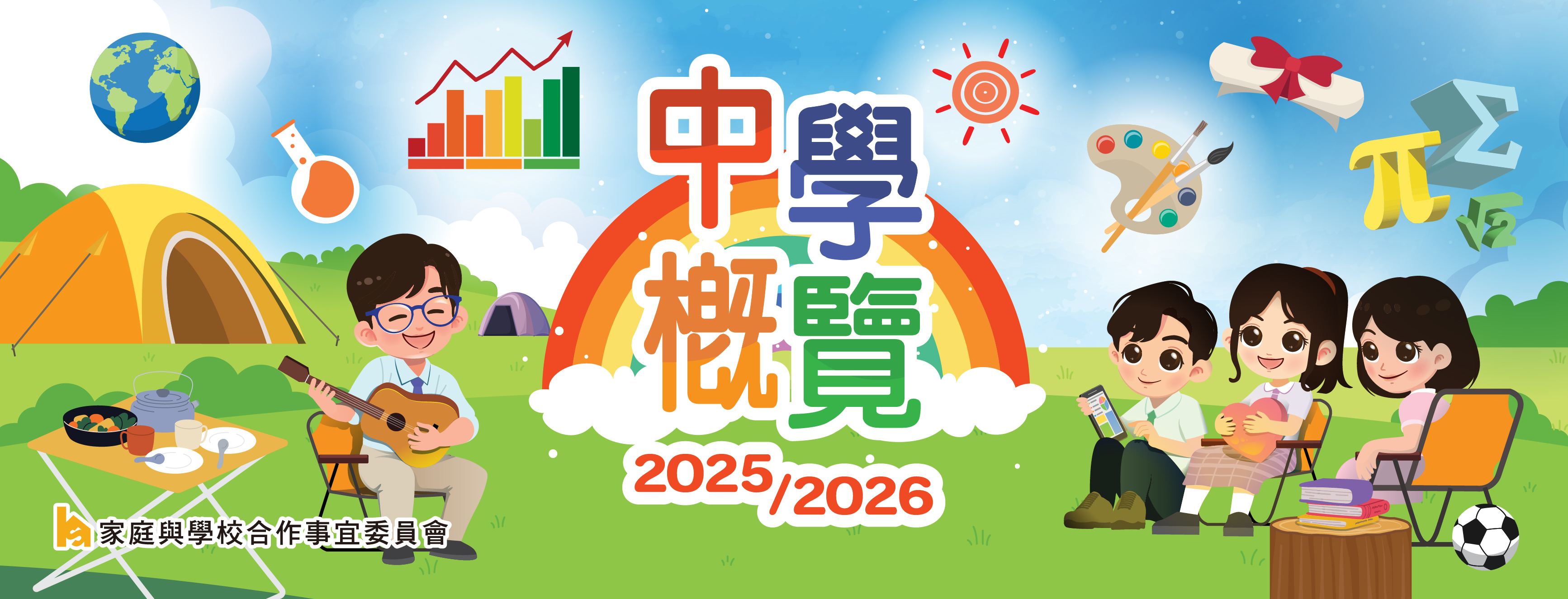 《中學概覽2025/2026》