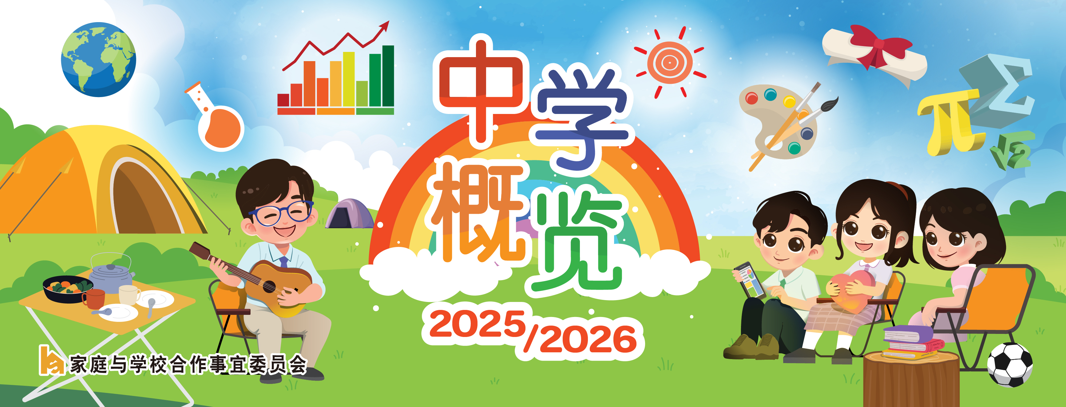 《中学概览2025/2026》