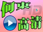 何東中學影片庫-何東高清頻道