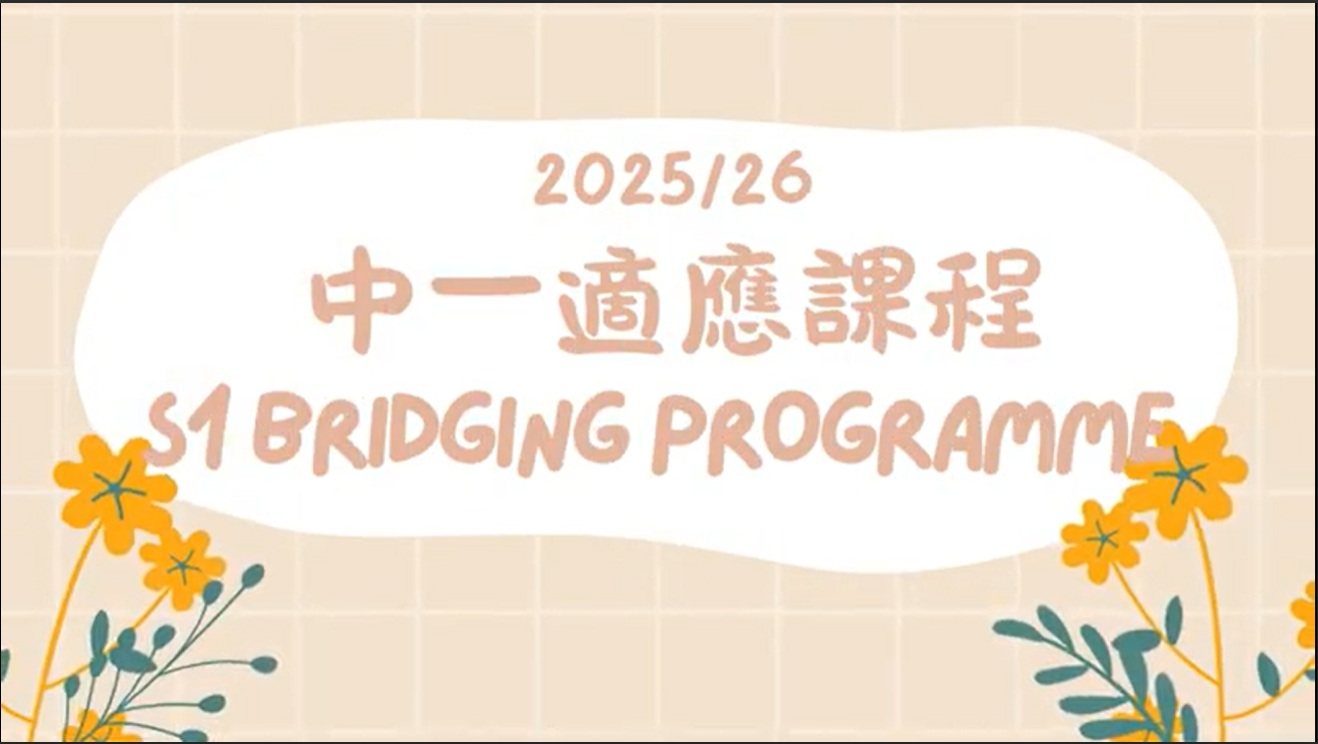 中一適應課程