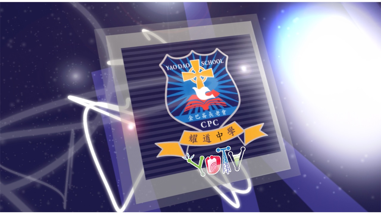 耀道中學 - 校園電視頻道