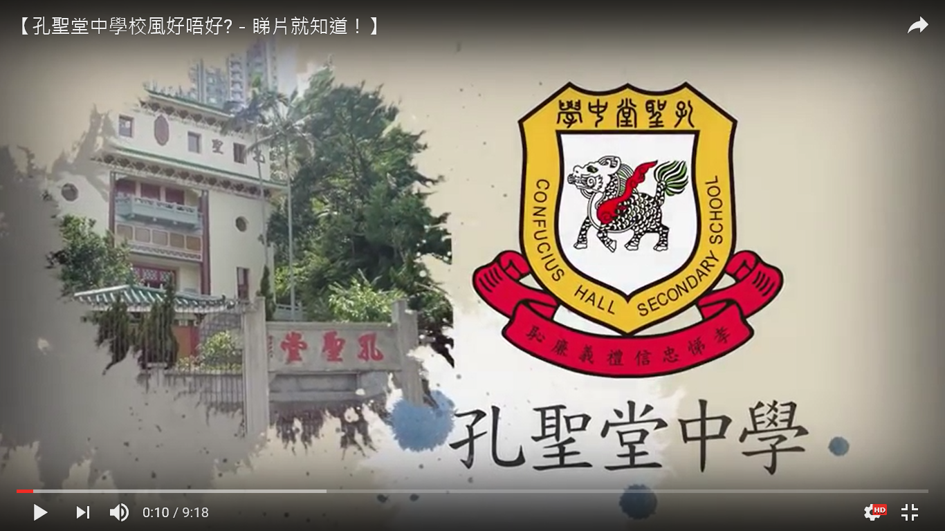 孔聖堂中學校風好唔好?－睇片就知道！