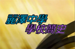 麗澤中學簡介片段