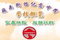 嶺南衡怡紀念中學【衡怡頻道】