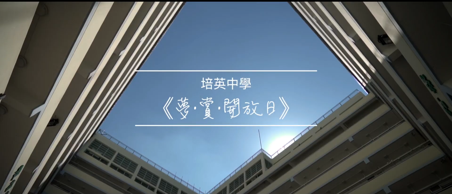 夢。賞。開放日