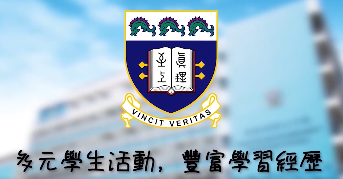 多元學生活動，豐富學習經歷