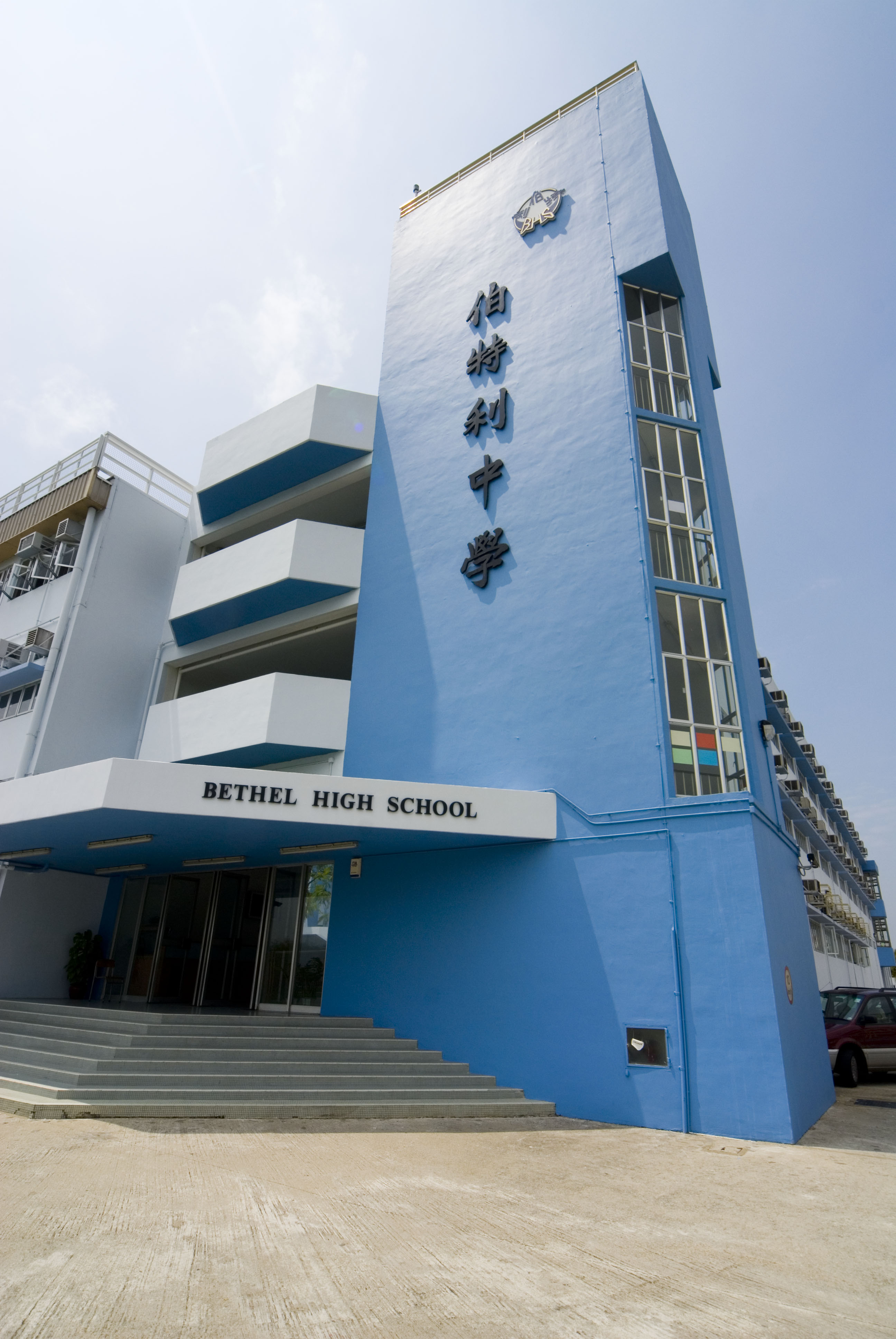 伯特利中學介紹