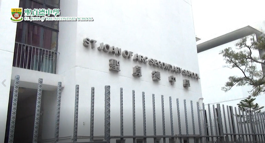 聖貞德中學簡介短片