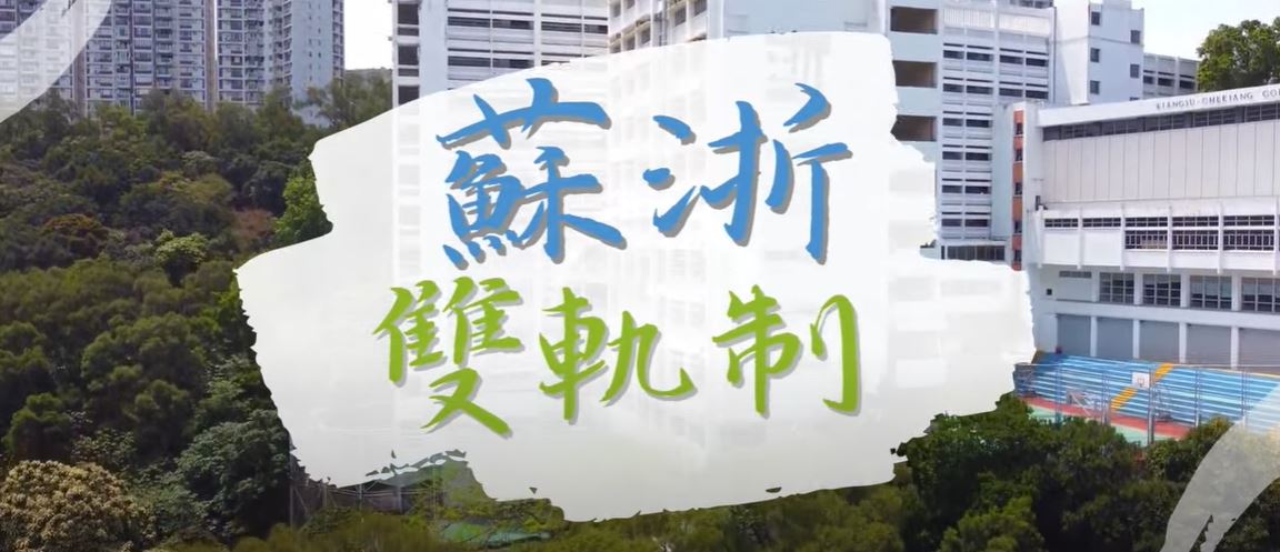 蘇浙公學的多軌課程