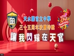 天官三十五周年校慶特輯