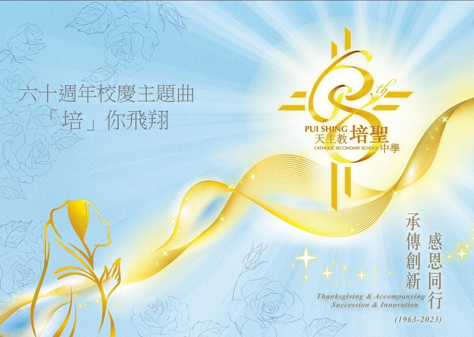 六十週年校慶主題曲「培」你飛翔