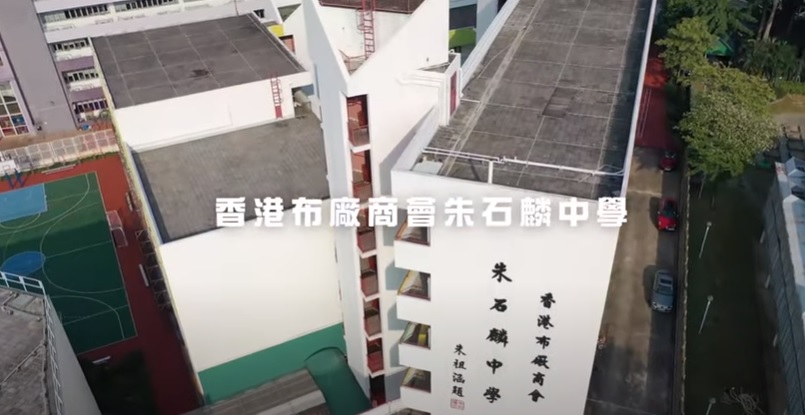 香港布廠商會朱石麟中學