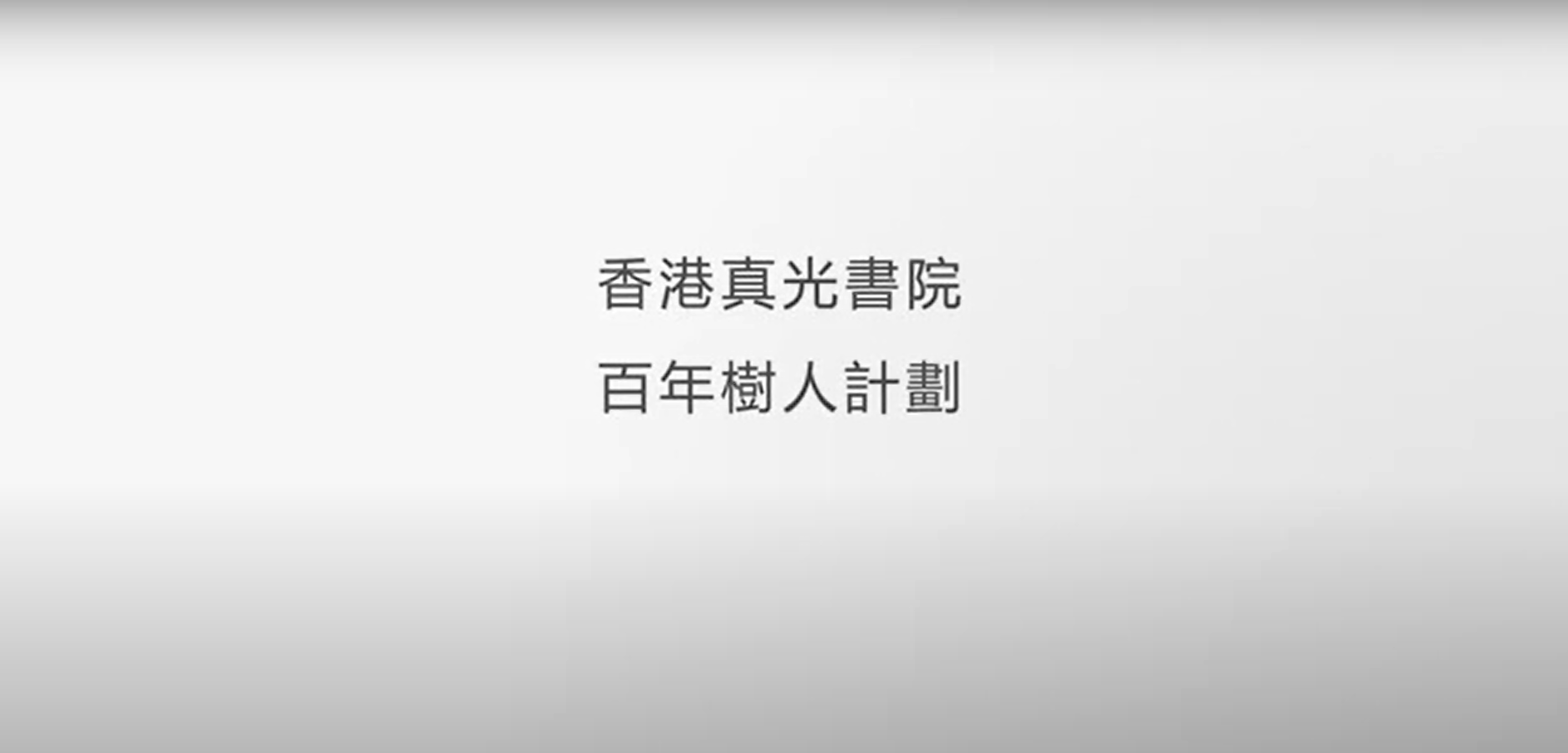 百年樹人宣傳短片