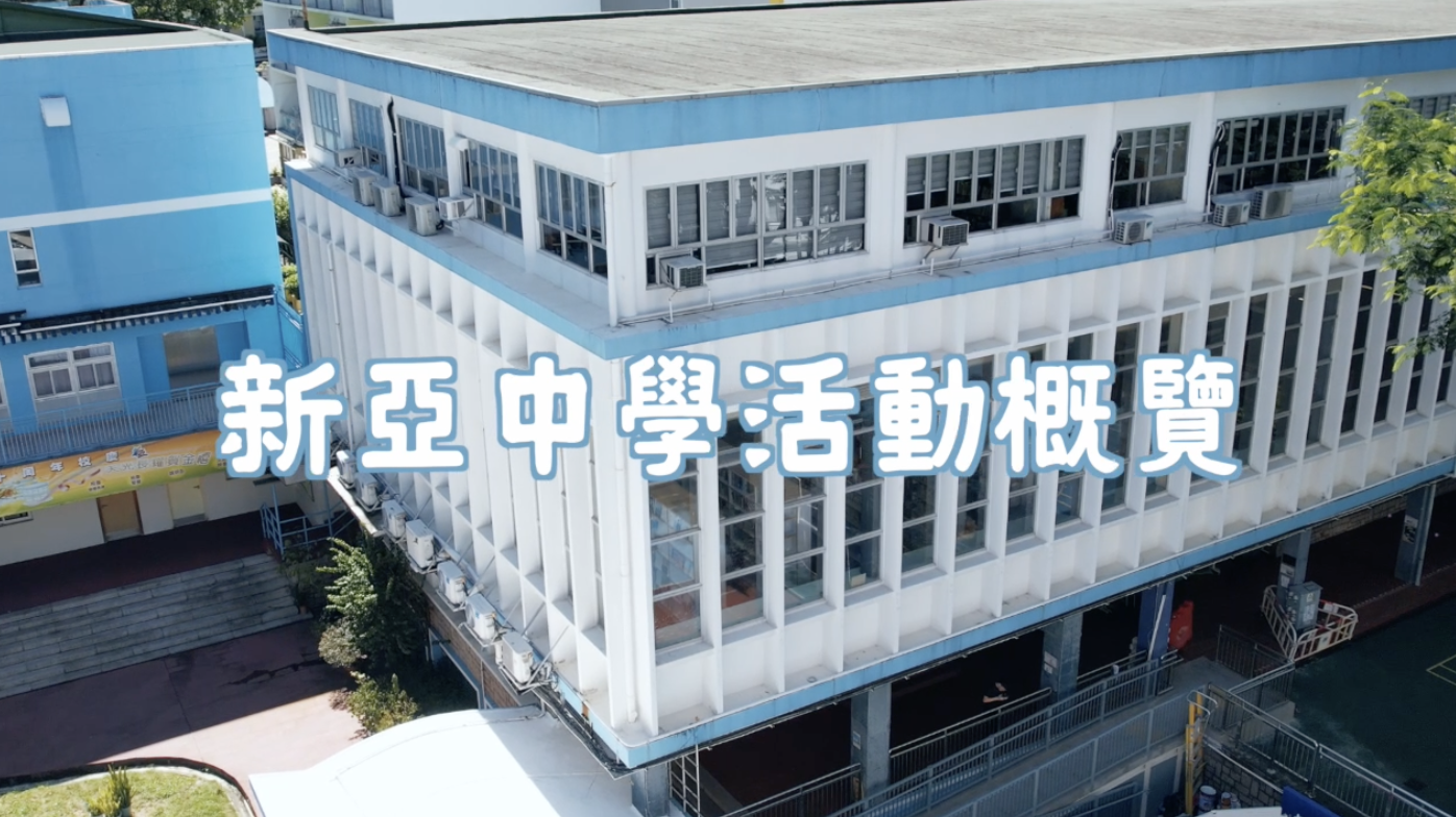 新亞中學活動概覽