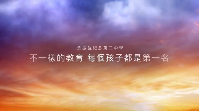 不一樣的教育 每個孩子都是第一名