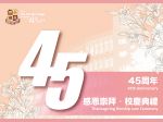 KWSC 45周年校慶