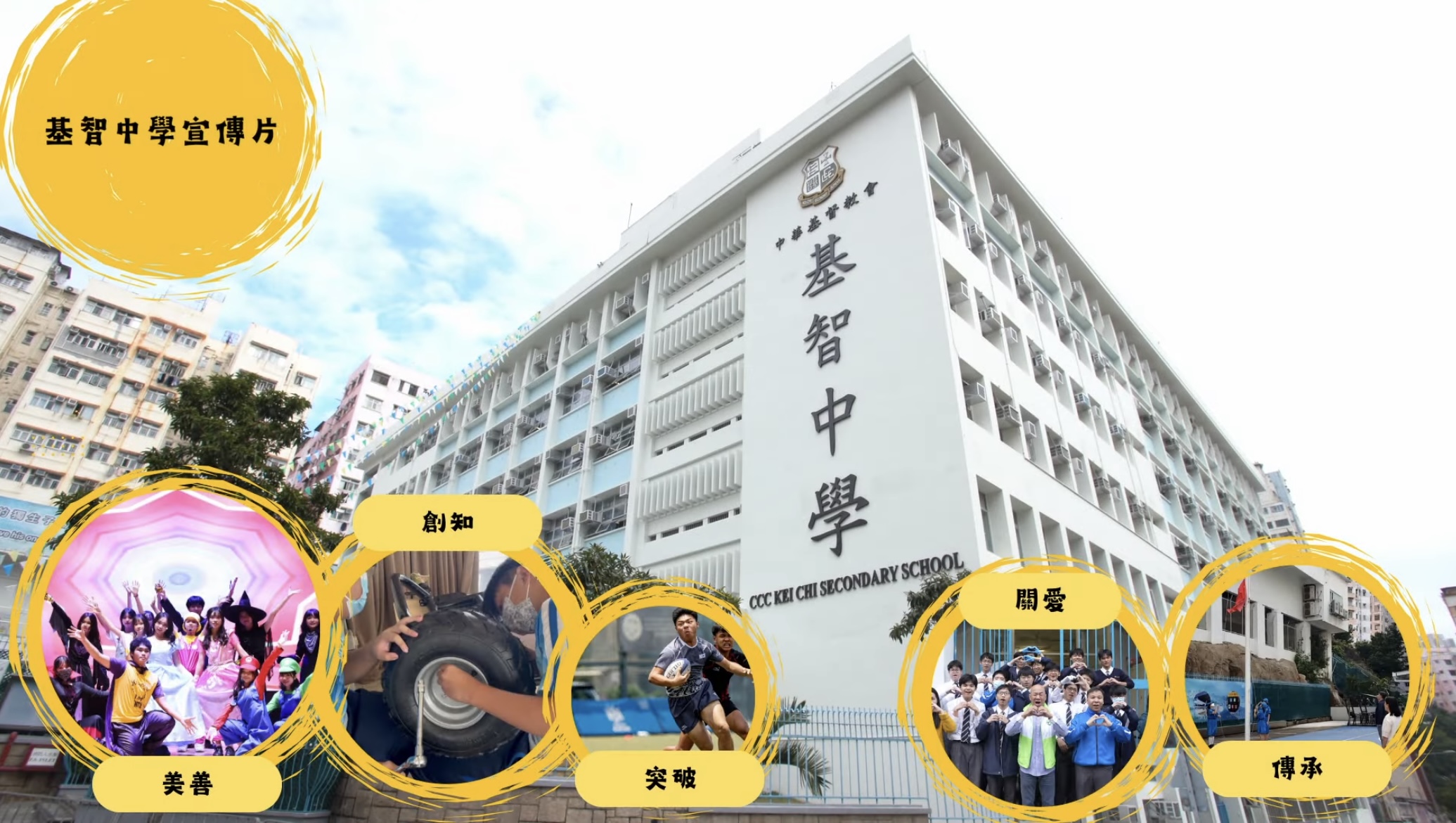 中華基督教會基智中學 宣傳片