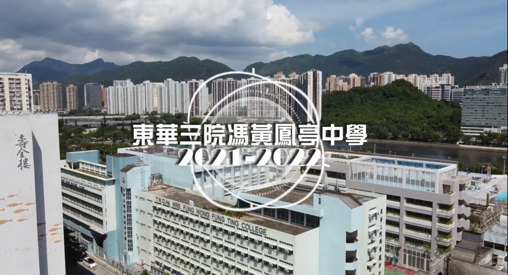 東華三院馮黃鳳亭中學學校簡介