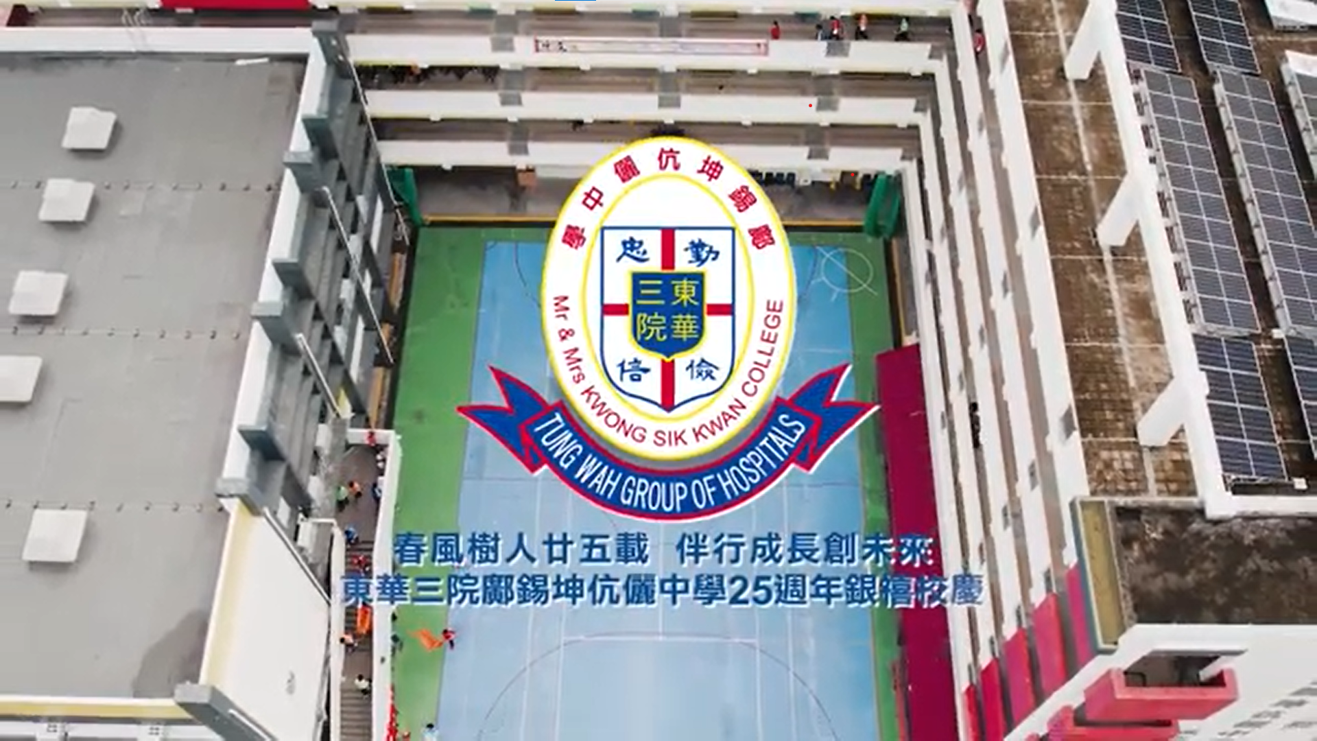 二十五周年校慶