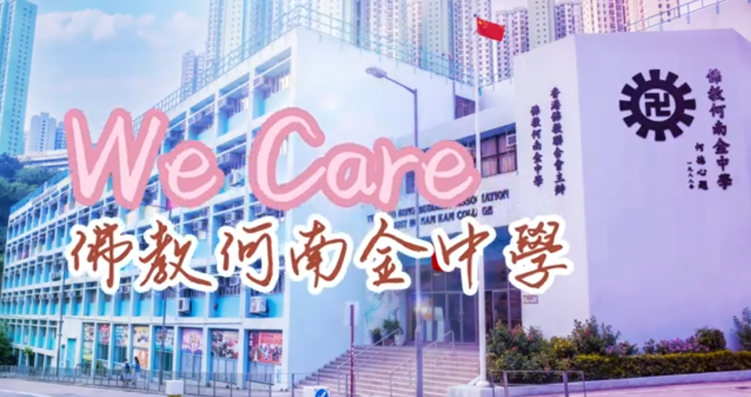 佛教何南金中學 - We CARE