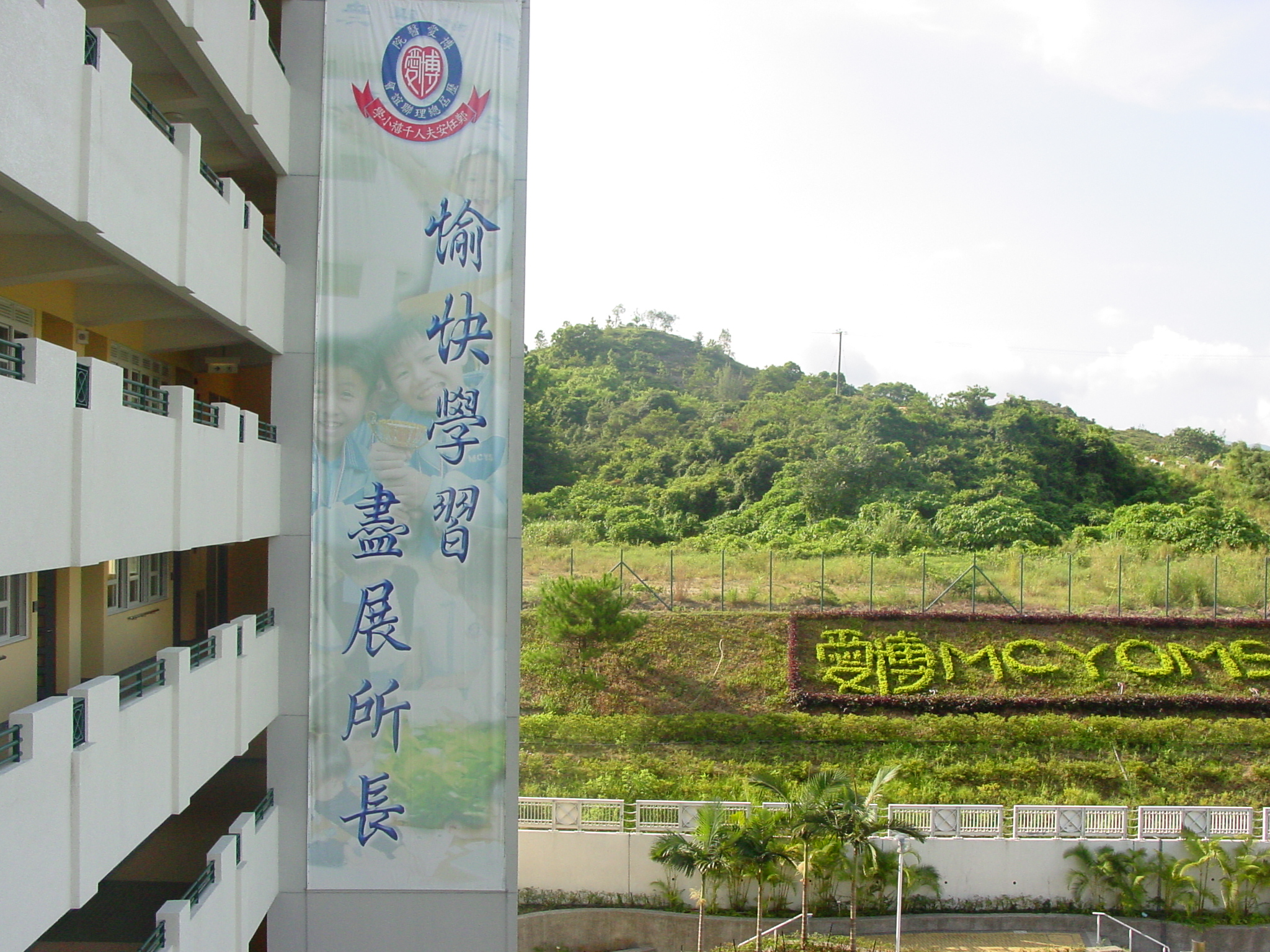 博爱医院历届总理联谊会郑任安夫人千禧小学 学校类别 小学 分区 屯门